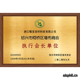 绍兴市柯桥区墙布商会执行会长单位